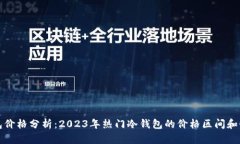 冷钱包价格分析：2023年热门冷钱包的价格区间和