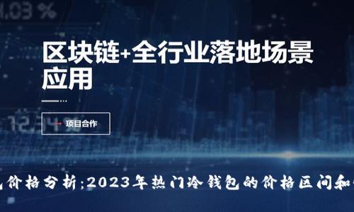 冷钱包价格分析：2023年热门冷钱包的价格区间和性价比