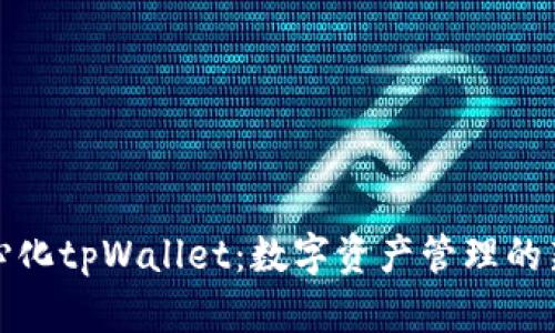 去中心化tpWallet：数字资产管理的新选择