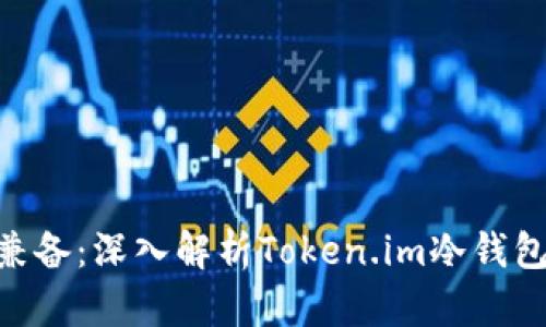 安全性与便捷性兼备：深入解析Token.im冷钱包PC版的全面优势