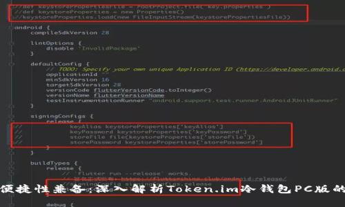 安全性与便捷性兼备：深入解析Token.im冷钱包PC版的全面优势