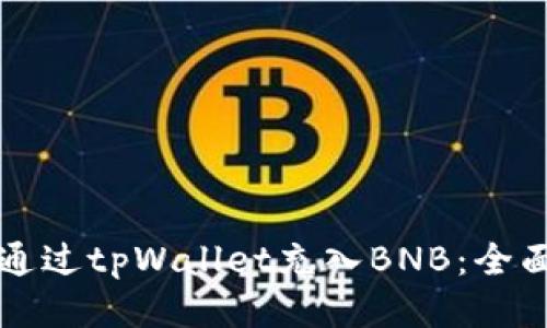 如何通过tpWallet充入BNB：全面指南