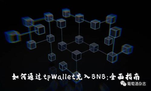 如何通过tpWallet充入BNB：全面指南