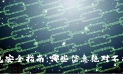 冷钱包安全指南：哪些信息绝对不能泄露