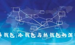 狗狗币钱包：冷钱包与热钱包的深入解析