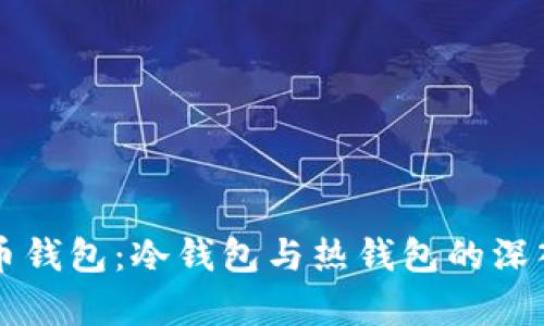 狗狗币钱包：冷钱包与热钱包的深入解析