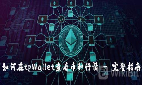 如何在tpWallet查看币种行情 - 完整指南