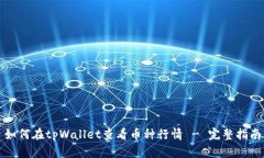 如何在tpWallet查看币种行情 - 完整指南