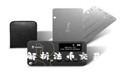 tpWallet：全面解析法币交易功能及其优势