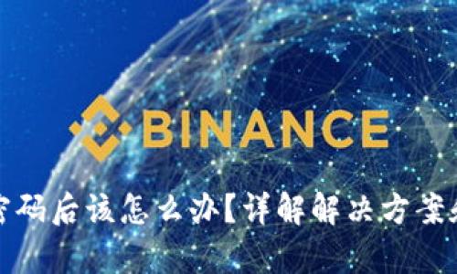 tpWallet忘记密码后该怎么办？详解解决方案和密码重置步骤