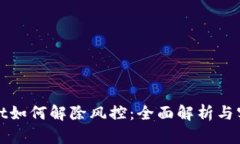 tpWallet如何解除风控：全面解析与实用技巧