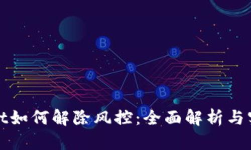 tpWallet如何解除风控：全面解析与实用技巧