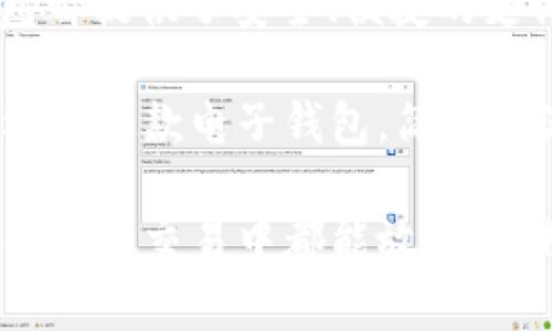   okpay钱包官网版v5.5下载与使用指南：掌握安全支付与便捷交易 / 

 guanjianci OKPay钱包,电子支付,在线钱包 /guanjianci 

引言：数字支付的时代选择

随着互联网的发展，数字支付方式逐渐成为人们日常生活中不可或缺的一部分。而在众多电子钱包中，OKPay钱包以其安全、便捷和多元化的金融服务赢得了广大用户的青睐。本文将深入介绍OKPay钱包官网版v5.5的特点、功能以及使用方法，帮助用户更好地了解这一现代支付工具。

OKPay钱包的背景与发展

OKPay是一款成立于2011年的电子钱包，专注于提供国际化的支付服务。其发展的初衷是为了满足用户在网络交易中对安全、快速支付的需求。经过多年的不断创新，OKPay不仅在技术上实现了多次升级，还不断扩展其业务范围，使其成为全球用户首选的支付解决方案之一。

OKPay钱包官网版v5.5的主要特点

新版OKPay钱包官网版v5.5相比于之前的版本，进行了多方面的和改进，主要特点包括：

ul
listrong界面友好：/strong新版钱包的用户界面经过重新设计，更加，用户可以快速找到所需功能。/li
listrong安全性能提升：/strong新增多重身份验证和加密技术，确保用户的资金安全和个人信息保护。/li
listrong多种支付方式：/strong支持多种支付渠道，包括银行卡、信用卡以及加密货币等，满足不同用户的需求。/li
listrong全球到账：/strong无论用户身在何处，资金都能够快速到账，方便了国际交易。/li
/ul

如何下载与安装OKPay钱包官网版v5.5

下载与安装OKPay钱包是一个简单的过程。用户可以通过以下几步轻松完成：

ol
li访问OKPay官网，寻找最新的版本下载链接。/li
li根据个人设备选择相应的版本（如Windows、Mac或移动端应用）。/li
li下载完成后，按提示进行安装，安装过程将自动完成配置。/li
li打开应用，并根据系统提示创建账户或者登录已有账户。/li
/ol

使用指南：进行安全交易

下载安装之后，用户可以开始进行交易。以下是一些基本的使用指南：

h4创建帐户/h4

用户首次使用需创建账户，提供必要的个人信息，包括邮箱、手机号码等，并设置安全密码。建议选择复杂的密码以增强安全性。

h4资金充值/h4

账户创建完成后，用户可以通过银行转账、信用卡支付或其他电子支付方式进行资金充值。根据提示操作，充值资金将在短时间内到账。

h4进行支付/h4

用户在使用OKPay钱包进行支付时，只需选择支付方式，输入收款人信息及金额，确认支付即可。系统会自动引导用户完成交易。

h4查看交易记录/h4

用户可以随时查看自己的交易记录，账单详情清晰明了，方便管理个人财务。

OKPay钱包的安全性分析

安全性是用户选择电子钱包的重要考虑因素之一。OKPay钱包版本v5.5在安全性上采取了一系列措施，诸如：

ul
listrong多重身份验证：/strong支持双重验证，增加账户的安全防护层级。/li
listrong账户异常监测：/strong系统会监测异常登录和交易，及时提醒用户。/li
listrong资金保险机制：/strong在一定条件下保障用户资金安全，降低风险。/li
/ul

常见问题解答

在使用过程中，用户可能会遇到一些常见的问题，以下是一些常见疑问及解答：

h4忘记密码怎么办？/h4

用户可以通过注册时绑定的邮箱或手机号码，按照系统提示进行密码重置。

h4如何联系客服？/h4

OKPay官网提供24小时客服支持，用户可通过在线客服、电话或邮件联系获取帮助。

h4如何确保我的账户安全？/h4

建议用户定期更换密码，避免在公共设备上登录，开启双重认证，并随时关注账户异常提醒。

总结

OKPay钱包官网版v5.5凭借其强大的功能与卓越的用户体验，成为了电子支付领域的重要一员。无论是个人用户还是商家，OKPay钱包都提供了安全、便捷的支付解决方案。随着金融科技的发展，OKPay钱包的未来值得期待。希望本文能够帮助用户更深入了解OKPay，享受安全支付带来的方便。

无论您是对数字支付新手还是有经验的用户，都可以在OKPay找到适合自己的使用方式。通过不断学习和实践，您将能够更加熟练地运用这款电子钱包，简化生活，提升交易效率。

在这个快速变化的数字时代，选择一个可靠的支付工具至关重要。希望OKPay能够为您的支付体验提升更多便利与安全保障，让您在每一次交易中都能放心、顺畅。