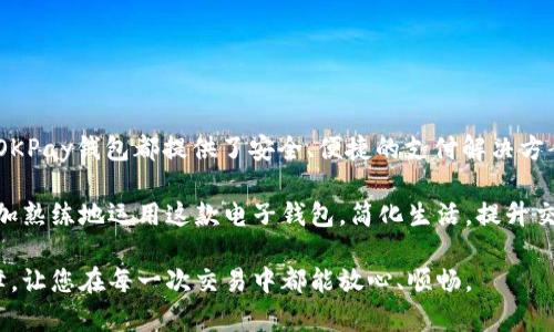   okpay钱包官网版v5.5下载与使用指南：掌握安全支付与便捷交易 / 

 guanjianci OKPay钱包,电子支付,在线钱包 /guanjianci 

引言：数字支付的时代选择

随着互联网的发展，数字支付方式逐渐成为人们日常生活中不可或缺的一部分。而在众多电子钱包中，OKPay钱包以其安全、便捷和多元化的金融服务赢得了广大用户的青睐。本文将深入介绍OKPay钱包官网版v5.5的特点、功能以及使用方法，帮助用户更好地了解这一现代支付工具。

OKPay钱包的背景与发展

OKPay是一款成立于2011年的电子钱包，专注于提供国际化的支付服务。其发展的初衷是为了满足用户在网络交易中对安全、快速支付的需求。经过多年的不断创新，OKPay不仅在技术上实现了多次升级，还不断扩展其业务范围，使其成为全球用户首选的支付解决方案之一。

OKPay钱包官网版v5.5的主要特点

新版OKPay钱包官网版v5.5相比于之前的版本，进行了多方面的和改进，主要特点包括：

ul
listrong界面友好：/strong新版钱包的用户界面经过重新设计，更加，用户可以快速找到所需功能。/li
listrong安全性能提升：/strong新增多重身份验证和加密技术，确保用户的资金安全和个人信息保护。/li
listrong多种支付方式：/strong支持多种支付渠道，包括银行卡、信用卡以及加密货币等，满足不同用户的需求。/li
listrong全球到账：/strong无论用户身在何处，资金都能够快速到账，方便了国际交易。/li
/ul

如何下载与安装OKPay钱包官网版v5.5

下载与安装OKPay钱包是一个简单的过程。用户可以通过以下几步轻松完成：

ol
li访问OKPay官网，寻找最新的版本下载链接。/li
li根据个人设备选择相应的版本（如Windows、Mac或移动端应用）。/li
li下载完成后，按提示进行安装，安装过程将自动完成配置。/li
li打开应用，并根据系统提示创建账户或者登录已有账户。/li
/ol

使用指南：进行安全交易

下载安装之后，用户可以开始进行交易。以下是一些基本的使用指南：

h4创建帐户/h4

用户首次使用需创建账户，提供必要的个人信息，包括邮箱、手机号码等，并设置安全密码。建议选择复杂的密码以增强安全性。

h4资金充值/h4

账户创建完成后，用户可以通过银行转账、信用卡支付或其他电子支付方式进行资金充值。根据提示操作，充值资金将在短时间内到账。

h4进行支付/h4

用户在使用OKPay钱包进行支付时，只需选择支付方式，输入收款人信息及金额，确认支付即可。系统会自动引导用户完成交易。

h4查看交易记录/h4

用户可以随时查看自己的交易记录，账单详情清晰明了，方便管理个人财务。

OKPay钱包的安全性分析

安全性是用户选择电子钱包的重要考虑因素之一。OKPay钱包版本v5.5在安全性上采取了一系列措施，诸如：

ul
listrong多重身份验证：/strong支持双重验证，增加账户的安全防护层级。/li
listrong账户异常监测：/strong系统会监测异常登录和交易，及时提醒用户。/li
listrong资金保险机制：/strong在一定条件下保障用户资金安全，降低风险。/li
/ul

常见问题解答

在使用过程中，用户可能会遇到一些常见的问题，以下是一些常见疑问及解答：

h4忘记密码怎么办？/h4

用户可以通过注册时绑定的邮箱或手机号码，按照系统提示进行密码重置。

h4如何联系客服？/h4

OKPay官网提供24小时客服支持，用户可通过在线客服、电话或邮件联系获取帮助。

h4如何确保我的账户安全？/h4

建议用户定期更换密码，避免在公共设备上登录，开启双重认证，并随时关注账户异常提醒。

总结

OKPay钱包官网版v5.5凭借其强大的功能与卓越的用户体验，成为了电子支付领域的重要一员。无论是个人用户还是商家，OKPay钱包都提供了安全、便捷的支付解决方案。随着金融科技的发展，OKPay钱包的未来值得期待。希望本文能够帮助用户更深入了解OKPay，享受安全支付带来的方便。

无论您是对数字支付新手还是有经验的用户，都可以在OKPay找到适合自己的使用方式。通过不断学习和实践，您将能够更加熟练地运用这款电子钱包，简化生活，提升交易效率。

在这个快速变化的数字时代，选择一个可靠的支付工具至关重要。希望OKPay能够为您的支付体验提升更多便利与安全保障，让您在每一次交易中都能放心、顺畅。