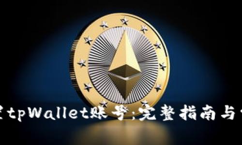 如何重新设置tpWallet账号：完整指南与常见问题解答