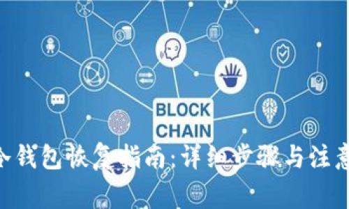 ETH冷钱包恢复指南：详细步骤与注意事项