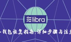 ETH冷钱包恢复指南：详细步骤与注意事项