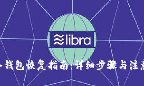 ETH冷钱包恢复指南：详细步骤与注意事项
