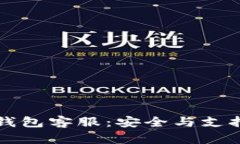 Trezor硬件钱包客服：安全与支持的完美结合