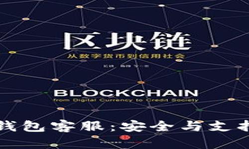 Trezor硬件钱包客服：安全与支持的完美结合