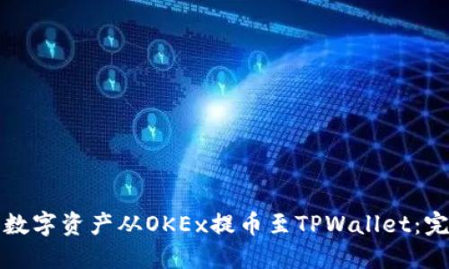 如何将数字资产从OKEx提币至TPWallet：完整指南