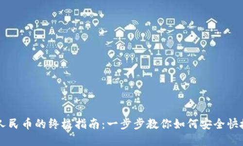 冷钱包兑换人民币的终极指南：一步步教你如何安全快捷地完成交易