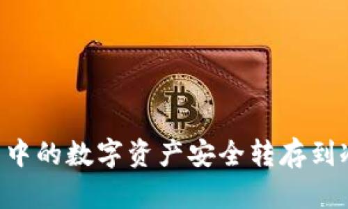 如何将币印钱包中的数字资产安全转存到冷钱包：全面指南