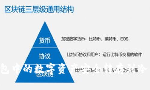 如何将币印钱包中的数字资产安全转存到冷钱包：全面指南
