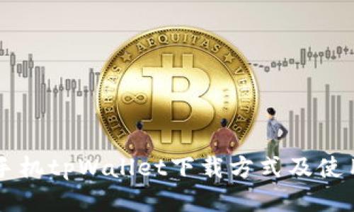 荣耀手机tpWallet下载方式及使用指南