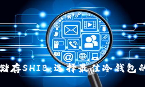如何安全储存SHIB：选择最佳冷钱包的全面指南