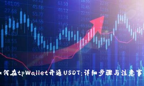 如何在tpWallet开通USDT：详细步骤与注意事项