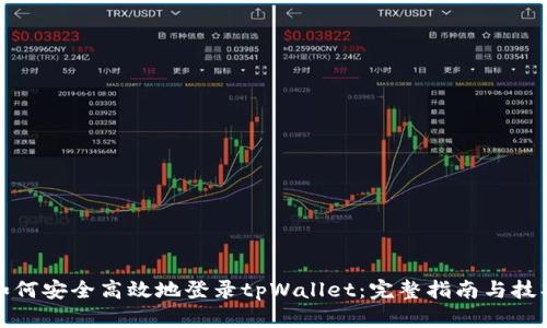 如何安全高效地登录tpWallet：完整指南与技巧