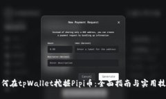 如何在tpWallet挖掘Pipi币：全面指南与实用技巧