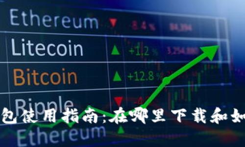 冰币钱包使用指南：在哪里下载和如何使用