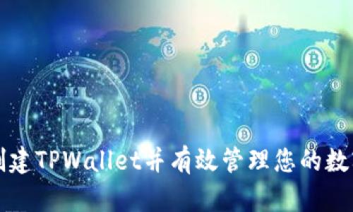 如何创建TPWallet并有效管理您的数字资产
