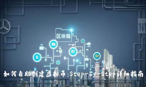 如何自助创建虚拟币：Step-by-Step详细指南