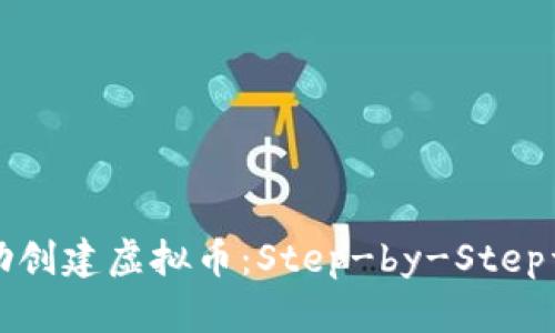如何自助创建虚拟币：Step-by-Step详细指南