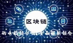 tpWallet里的币能锁仓吗？全面解析锁仓功能与收益