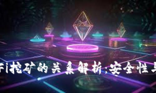 冷钱包与DeFi挖矿的关系解析：安全性与收益的平衡