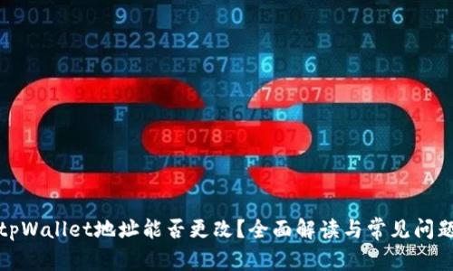 tpWallet地址能否更改？全面解读与常见问题