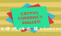 如何在tpWallet中成功出售htmoon币：一步步指南