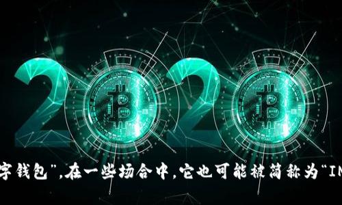 “IM钱包”翻译成中文通常被称为“即时消息钱包”或“IM数字钱包”。在一些场合中，它也可能被简称为“IM钱包”。如果你需要更具体的描述或功能说明，可以告诉我！