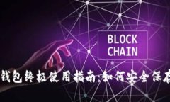 比特派手机冷钱包终极使用指南：如何安全保存