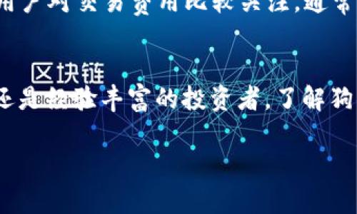   下载狗狗币钱包APP：安全、便捷的数字货币管理之选 / 

 guanjianci 狗狗币, 数字货币, 钱包下载 /guanjianci 

引言
在数字货币的浪潮中，狗狗币作为一种备受欢迎的虚拟货币，吸引了众多投资者和爱好者的关注。随着越来越多的人开始了解、投资和使用狗狗币，选择一个安全且方便的钱包变得至关重要。狗狗币钱包的功能不仅限于存储和转账，还提供了实时市场数据、账户安全等一系列多功能服务。本文将对狗狗币钱包的下载安装流程、安全性及其使用技巧进行全面深入的探讨。

狗狗币钱包的选择标准
在众多钱包中，如何选择一个合适的狗狗币钱包是每位用户所面临的重要问题。首先，安全性是首要考虑因素。一个好的钱包应该具备多重安全保护机制，比如双重身份验证（2FA）、私钥本地存储等功能，确保用户的资产不易被黑客攻击。其次，易用性也是重要的考量因素。用户界面友好、操作流程简单明了的钱包能够提升用户的使用体验，尤其是对新手而言更为重要。此外，钱包所提供的额外功能，例如市场数据分析、交易历史等，亦能为用户提供更多的便利性和价值。

如何下载狗狗币钱包APP
下载狗狗币钱包的步骤相对简单。首先，从官方网站或可信赖的应用商店下载APP，务必注意选择官方版本，以避免下载到冒名伪劣的程序。安装过程中，用户需要遵循步骤提示进行操作，确保按照要求初始化设置账户信息。需要特别注意的是，在创建钱包时，务必妥善保管好备份助记词，这是一种恢复账户的重要信息，一旦丢失，可能会导致资产的永久损失。

钱包的安全性与隐私保护
使用钱包的过程中，安全性是用户最为关心的问题之一。首先，钱包的开发者应该能够公开透明地说明其安全机制和隐私政策。用户在下载和使用钱包前，最好能查阅相关评论和使用体验，评估其安全性。在使用狗狗币钱包时，可以考虑开启双重身份验证（2FA），从而增加账户的保护层。通过这项技术，即使黑客获得了密码，仍然需要额外的认证步骤才能访问账户。

狗狗币钱包的功能优势
现代狗狗币钱包通常具备多种功能，极大地方便了用户的管理需求。其主要功能包括数字货币存储、转账功能、实时市场数据、交易记录查看等。其中，数字货币存储使得用户能够安全地存放狗狗币，而转账功能让用户可以随时向其他人发送狗狗币。此外，借助实时市场数据，用户能够及时获取当前市场走势，通过科学决策指导投资。此外，许多钱包还支持多种语言，提升全球用户的使用体验。

狗狗币钱包常见问题解答
为了帮助用户更好地使用狗狗币钱包，下面将对一些常见问题进行解答。首先，关于钱包是否支持其他加密货币的问题，答案因钱包而异。有些钱包不仅支持狗狗币，还支持比特币、以太坊等众多主流加密货币。其次，许多用户对交易费用比较关注。通常情况下，狗狗币的交易费用相对较低，但具体费用会因网络拥堵情况而变化。最后，关于如何找回丢失的账户，通常需要用到助记词或私钥，因此在创建钱包时，应上述信息妥善保存。

总结
选择合适的狗狗币钱包APP至关重要，它可以为用户提供安全、便捷的数字货币管理。通过遵循上述步骤，用户能够轻松下载和设置钱包，在享受数字货币带来的便利的同时，也能确保资产的安全。无论你是刚入门的新人还是经验丰富的投资者，了解狗狗币钱包的基础知识和使用技巧，都将帮助你在这个充满机遇和挑战的领域中，更加从容应对。同时，保持对市场动态的关注，为自己的投资决策提供重要支持。 

这样一来，用户可以在信息丰富且易于理解的文章中找到他们所需的内容，帮助他们顺利下载和使用狗狗币钱包。通过这种方式，提升了搜索引擎的友好性以及用户的使用体验。