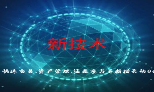 在讨论tpWallet是否需要激活之前，我们先来了解一下tpWallet的基本概念及其功能。tpWallet是一款方便、安全的数字钱包，旨在帮助用户管理和存储数字货币。随着区块链技术的不断发展，数字钱包已成为越来越多人的选择，今后的投资与交易也日益依赖这样的钱包。

tpWallet的基本功能
tpWallet不仅能够存储比特币、以太坊等主流数字货币，还支持多种其他加密资产。用户通过这个钱包，可以实现快速交易、资产管理、以及查看实时市场信息。更为重要的是，tpWallet为用户提供了高水平的安全性，所有的交易均经过加密处理，确保用户资金的安全。

激活 tpWallet 的意义
那么，激活tpWallet到底有什么意义呢？激活钱包后，用户可以享受到各种附加服务，比如转账、交易、以及无缝整合到去中心化金融（DeFi）应用中。不激活的情况下，用户已经新建的钱包可能会受到一些功能限制，无法享受完整的服务与体验。

如何激活tpWallet
激活tpWallet的过程通常是相对简单的，用户需要按照以下步骤进行操作：
ol
    li下载并安装tpWallet应用程序。/li
    li打开应用，按照界面指引创建新钱包或者导入已有钱包。/li
    li设置强密码，确保账户的安全性。/li
    li激活钱包，通常在首次使用时会要求进行激活，通过手机验证或邮箱验证等。/li
/ol

tpWallet的优势
tpWallet的许多优势也促使用户尽早激活钱包。首先，它支持多种数字货币和代币的管理，使用户可以便捷地对多种资产进行交易和管理。其次，该钱包具有高度的安全性，用户的私钥保存在本地，不会被其他人获取。此外，tpWallet的界面友好，便于用户进行新手使用，无论是新手投资者还是经验丰富的交易者都能快速上手。

常见问题与解答
当然，在决定是否激活tpWallet时，用户也可能会有一些疑问。以下是一些常见问题和给出的解答：
dl
    dt激活tpWallet需要费用吗？/dt
    dd喜人的是，tpWallet是免费激活的，用户只需下载并按照指引操作即可。/dd

    dt如果我丢失了激活信息，会怎样？/dt
    ddtpWallet通常会提供助记词或备份选项，建议用户妥善保管这些信息，以应对未来的丢失情况。/dd

    dt激活tpWallet后是否可以随时取消？/dt
    dd用户一旦激活了钱包，可以自由使用。如果不想使用，可以选择转出资产，或删除应用。/dd
/dl

总结
综上所述，激活tpWallet是管理数字资产的必要步骤。它不仅让用户进入数字货币的世界，更为日常交易提供了便利和安全保障。无论是为了快速交易、资产管理，还是参与不断增长的DeFi生态，tpWallet都是一个值得投资的工具。因此，尽早激活你的tpWallet，让你在数字经济中占得先机。

激活tpWallet可以让你更好地管理和使用数字货币，从而提升财务管理的效率和安全性。因此，不要再犹豫，尽快行动吧！