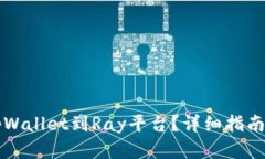 如何连接tpWallet到Ray平台？详细指南与步骤分析