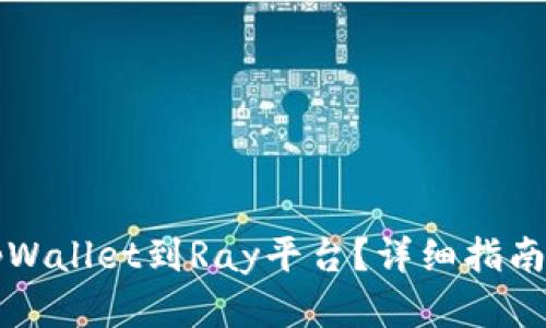 如何连接tpWallet到Ray平台？详细指南与步骤分析