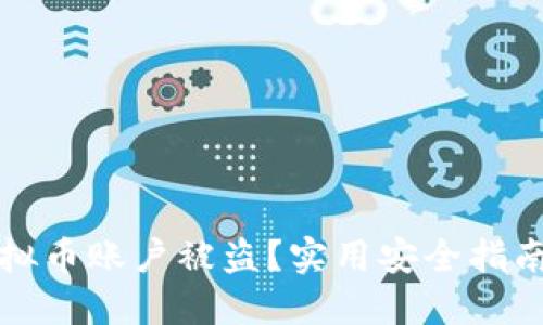 如何防止虚拟币账户被盗？实用安全指南与防护技巧