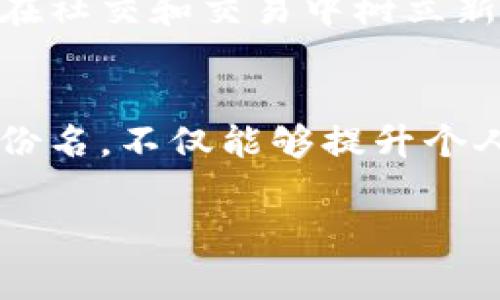 在IM钱包中，身份名通常是用户注册时设定的一个重要信息。许多用户都对身份名的可修改性有一定的疑问。因此，以下将详细解答IM钱包身份名称是否可以修改，以及相关操作步骤和注意事项。

IM钱包身份名的基本信息
IM钱包（Instant Messaging Wallet）作为一款数字货币钱包，允许用户存储、管理、交易各类加密货币。为了提高用户在钱包内的识别度，IM钱包设定了身份名这一功能。身份名不仅是用户在平台上的展示名称，还可能与账户的安全性和个性化体验相关联。

身份名是否可以修改
用户在IM钱包的身份名修改功能，通常取决于平台的具体规定。有些钱包平台允许用户在特定的条件下修改身份名，而有些则设定了严格的限制。在IM钱包的默认设定中，身份名是可以进行修改的，用户能够根据个人的需要和偏好自由调整。

修改身份名的步骤
如果您决定修改IM钱包的身份名，可以按照以下步骤进行：
ol
  li首先，打开IM钱包应用程序，使用您的账户信息进行登录。/li
  li登录后，找到“设置”或“账户”选项。这通常位于应用的主界面或侧边栏中。/li
  li在设置菜单中，查找与个人资料相关的选择，例如“个人信息”或“修改身份名”。/li
  li进入该选项后，您将看到当前的身份名和输入框。在输入框中，输入您的新身份名。/li
  li确认新的身份名符合平台的规定，比如字符限制或禁止使用的词汇。/li
  li完成输入后，点击“保存”或“确认”按钮。/li
  li系统将提示您身份名修改成功，您可以返回主界面查看更改后的身份名。/li
/ol

注意事项
在修改身份名的过程中，有些注意事项需要您格外留意：
ul
  li确保新的身份名符合IM钱包的社区准则，避免使用任何敏感或违法的信息。/li
  li某些平台可能会限制身份名修改的频率，例如每月只能修改一次，您需提前了解这些规则。/li
  li如果您的账户涉及到交易或转账，建议在修改身份名后先进行一次小额交易，确认改动不会对交易产生任何影响。/li
  li身份名的变更可能会影响您与其他用户的互动，特别是在社区中，确保您的新名称能够保留您的个性和影响力。/li
/ul

为什么需要修改身份名
人们选择修改IM钱包身份名的原因多种多样。首先，随着个人的成长或个人品牌的建设，旧的身份名可能不再符合您的形象。改变身份名，有助于您在社交和交易中树立新的身份。同时，若您希望提升隐私保护，修改身份名可以有效降低识别风险。此外，有用户希望通过更具个性化和创意的名称吸引更多的关注和认可。

结论
总的来说，IM钱包的身份名是可修改的，用户可以根据自己的需求灵活调整。在修改时需遵循平台的相关规定，并关注修改频率等限制。通过改变身份名，不仅能够提升个人的品牌形象，还能够增强在数字交易环境下的隐私和安全性。在快速变化的数字货币领域，适应和进化是每个用户都需要具备的能力。

希望以上内容能够帮助您更好地理解IM钱包身份名的修改规则和步骤！如有更多疑问，欢迎随时咨询。