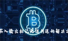tpWallet买入输出标记无法传送的解决方案与技巧